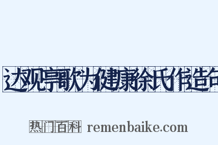 达观亭歌为健康徐氏作造句是什么意思的图片